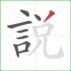 說的笔顺第9画：撇