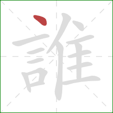 誰的笔顺第1画：点