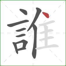 誰的笔顺第10画：点