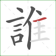 誰的笔顺第11画：横