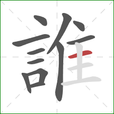 誰的笔顺第12画：横