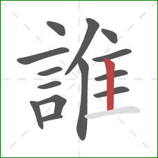 誰的笔顺第14画：竖