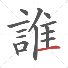 誰的笔顺第15画：横