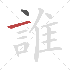 誰的笔顺第2画：横