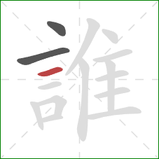 誰的笔顺第3画：横