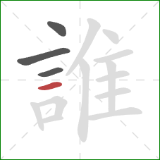 誰的笔顺第4画：横