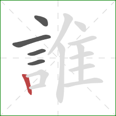 誰的笔顺第5画：竖