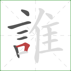 誰的笔顺第6画：横折