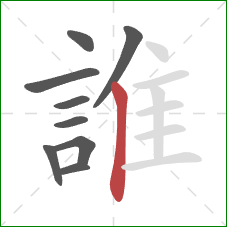 誰的笔顺第9画：竖