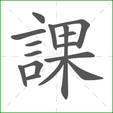 課的笔顺