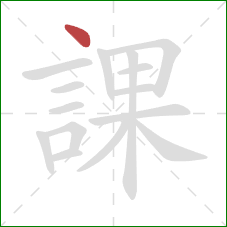 課的笔顺第1画：点