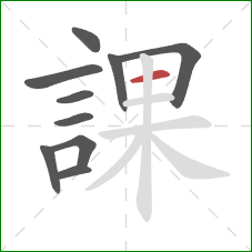 課的笔顺第10画：横