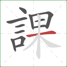 課的笔顺第12画：横