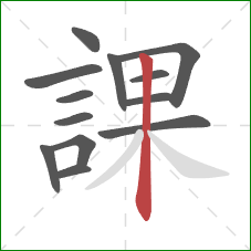 課的笔顺第13画：竖