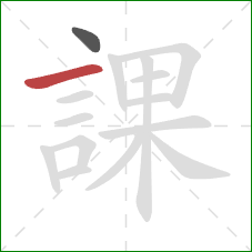 課的笔顺第2画：横