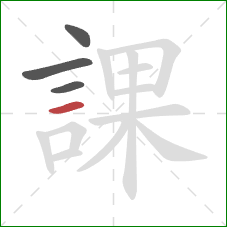 課的笔顺第4画：横