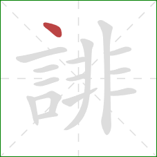 誹的笔顺第1画：点