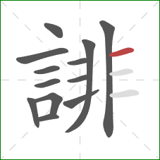 誹的笔顺第13画：横