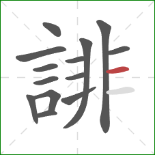 誹的笔顺第14画：横