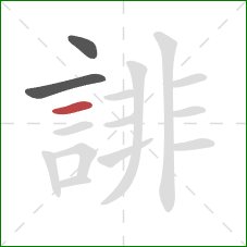 誹的笔顺第3画：横