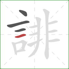 誹的笔顺第4画：横