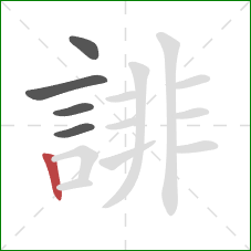 誹的笔顺第5画：竖