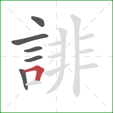 誹的笔顺第6画：横折