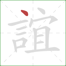 誼的笔顺第1画：点