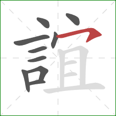 誼的笔顺第10画：横钩