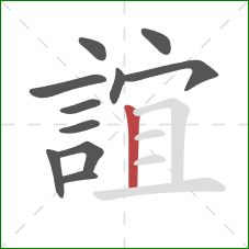 誼的笔顺第11画：竖