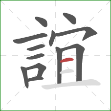 誼的笔顺第13画：横