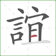 誼的笔顺第14画：横