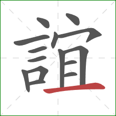 誼的笔顺第15画：横