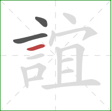 誼的笔顺第3画：横