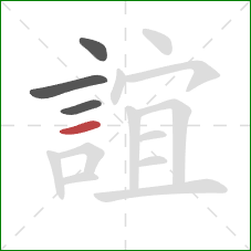 誼的笔顺第4画：横