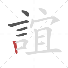 誼的笔顺第5画：竖