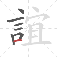 誼的笔顺第7画：横