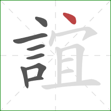 誼的笔顺第8画：点