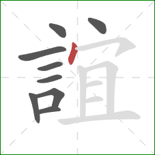 誼的笔顺第9画：点