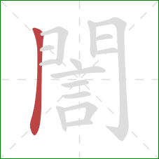 誾的笔顺第1画：横折