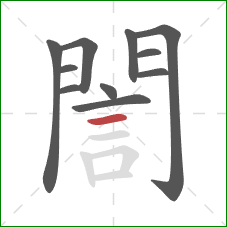 誾的笔顺第11画：横