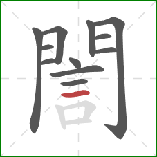 誾的笔顺第12画：横