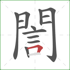 誾的笔顺第14画：横折