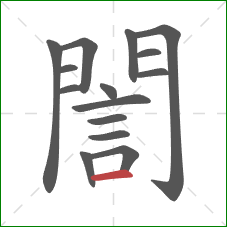 誾的笔顺第15画：横