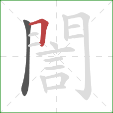 誾的笔顺第2画：横