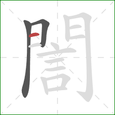 誾的笔顺第3画：横