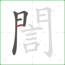 誾的笔顺第4画：竖