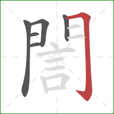 誾的笔顺第6画：横折钩