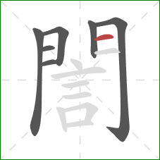 誾的笔顺第7画：横