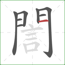 誾的笔顺第8画：横